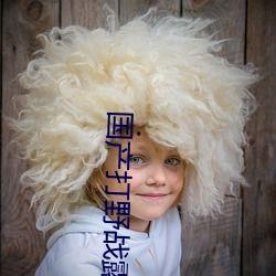 野战露脸在线视频国产  第3张